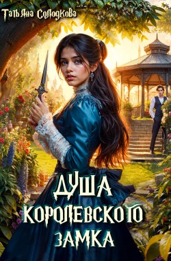 Обложка книги Душа королевского замка