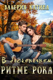 Обложка книги В бесконечном ритме рока