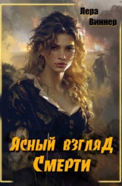 Обложка книги Ясный взгляд Смерти