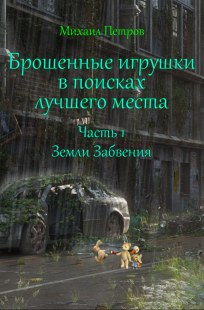 Обложка книги Брошенные игрушки в поисках лучшего места. Часть 1. Земли Забвения