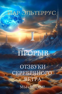 Обложка книги Отзвуки серебряного ветра. Мы - ищем! Прорыв. Часть первая