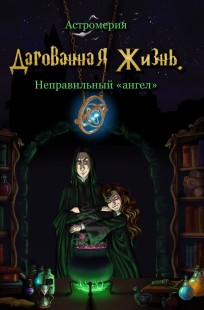 Обложка книги Дарованная Жизнь. Неправильный "ангел"