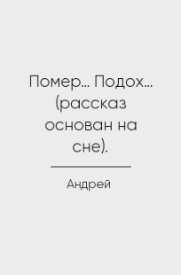 Обложка книги Помер… Подох… (рассказ основан на сне).