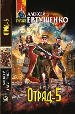 Обложка книги Отряд-5