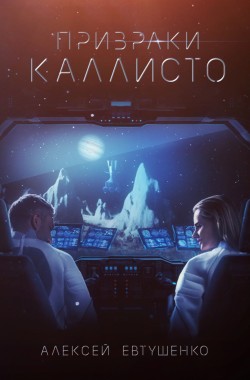 Обложка книги Призраки Каллисто