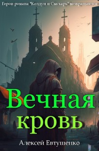 Обложка книги Вечная кровь