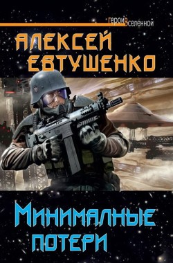 Обложка книги Минимальные потери