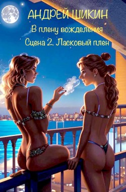 Обложка книги В плену вожделения. Сцена II. Ласковый плен.