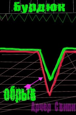 Обложка книги Бурдюк - Обрыв.