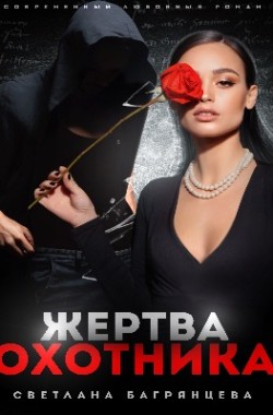 Обложка книги Жертва охотника