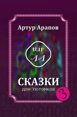 Обложка книги Сказки для потомков — 3