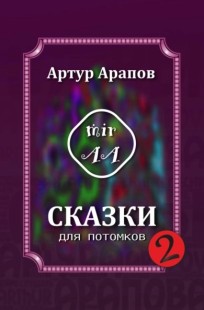 Обложка книги Сказки для потомков — 2