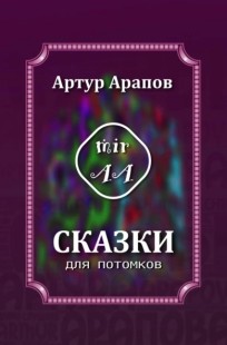 Обложка книги Сказки для потомков