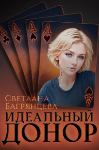 Обложка книги Идеальный донор