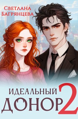 Обложка книги Идеальный донор 2