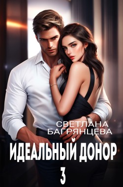 Обложка книги Идеальный донор 3