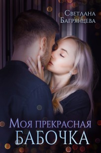 Обложка книги Моя прекрасная бабочка