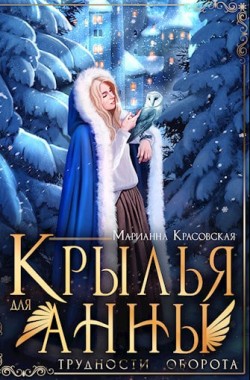 Обложка книги Крылья для Анны