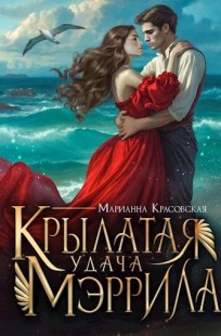 Обложка книги Крылатая удача Мэррила