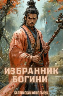 Обложка книги Избранник Богини