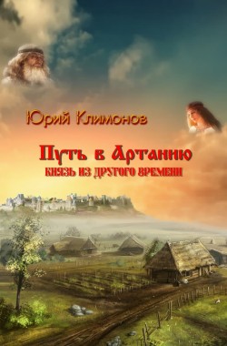 Обложка книги Путь в Артанию: князь из другого времени