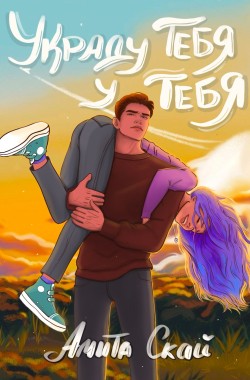 Обложка книги Украду тебя у тебя