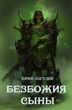 Обложка книги Безбожия Сыны (Братство чародеев)