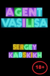 Обложка книги Сборник рассказов «Агент Василиса»