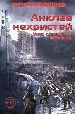 Обложка книги Анклав нехристей: чума с привкусом шоколада