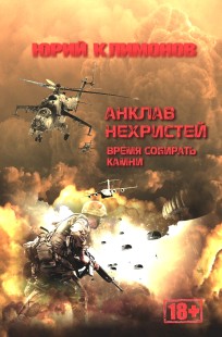 Обложка книги Анклав нехристей: время собирать камни