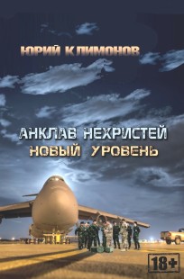 Обложка книги Анклав нехристей: новый уровень