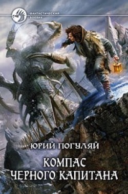 Обложка книги Ледовые Корсары. Книга первая. Компас черного капитана