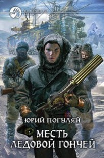 Обложка книги Ледовые Корсары. Книга вторая. Месть ледовой гончей