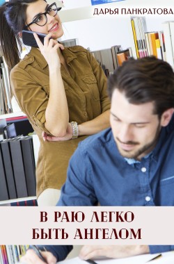 Обложка книги В раю легко быть ангелом