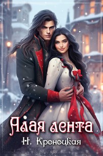 Обложка книги Алая лента