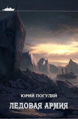 Обложка книги Ледовые Корсары. Книга третья. Ледовая армия