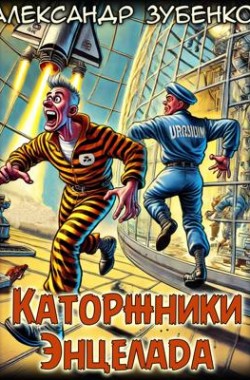 Обложка книги Каторжники Энцелада