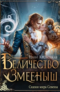 Обложка книги Его Величество Змееныш