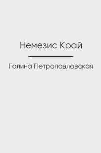 Обложка книги Немезис Край