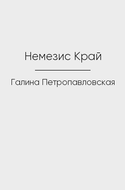 Обложка книги Немезис Край