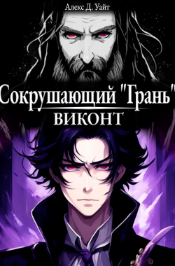 Обложка книги Сокрушающий "Грань" - 1. Виконт