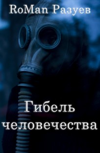 Обложка книги Гибель человечества