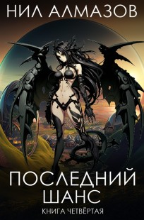 Обложка книги Последний шанс. Книга 4