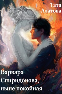 Обложка книги Варвара Спиридонова, ныне покойная