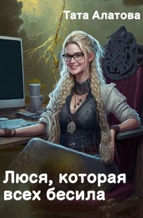 Обложка книги Люся, которая всех бесила