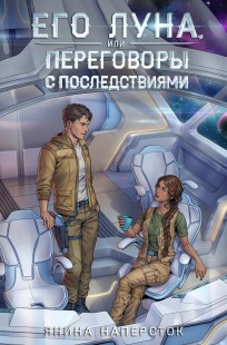 Обложка книги Его Луна, или Переговоры с последствиями