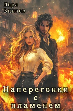 Обложка книги Наперегонки с пламенем