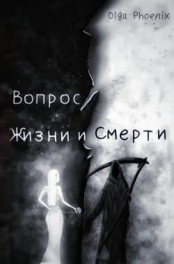 Обложка книги 01. Вопрос Жизни и Смерти!