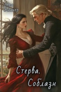 Обложка книги Стерва. Соблазн