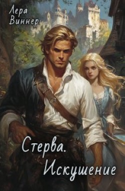 Обложка книги Стерва. Искушение